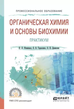 Органическая химия и основы биохимии. Практикум. Учебное пособие для СПО, Ольга Денисова