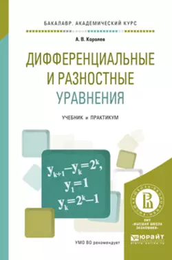 Дифференциальные и разностные уравнения. Учебник и практикум для академического бакалавриата, Алексей Королев