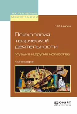 Психология творческой деятельности. Музыка и другие искусства. Монография, Геннадий Цыпин