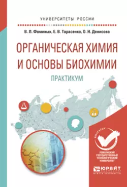 Органическая химия и основы биохимии. Практикум. Учебное пособие для вузов, Ольга Денисова