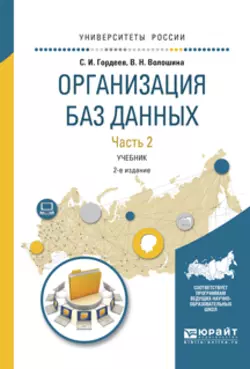 Организация баз данных в 2 ч. Часть 2 2-е изд., испр. и доп. Учебник для вузов, Виктория Волошина