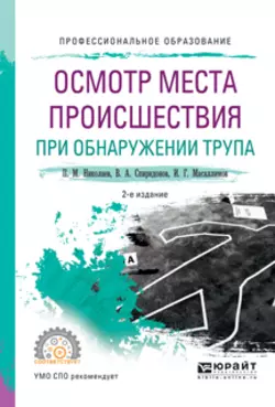 Осмотр места происшествия при обнаружении трупа 2-е изд.  испр. и доп. Учебное пособие для СПО Ильяс Масаллимов и Валерий Спиридонов