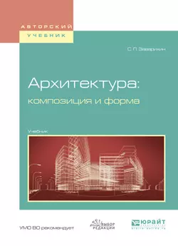 Архитектура: композиция и форма. Учебник для вузов, Светозар Заварихин