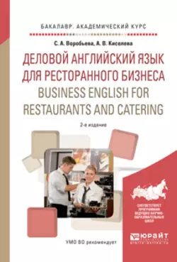 Деловой английский язык для ресторанного бизнеса. Business english for restaurants and catering 2-е изд., испр. и доп. Учебное пособие для академического бакалавриата, Светлана Воробьева