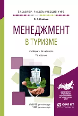 Менеджмент в туризме 2-е изд., испр. и доп. Учебник и практикум для академического бакалавриата, Сергей Скобкин