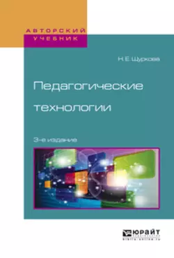 Педагогические технологии 3-е изд., испр. и доп. Учебное пособие для академического бакалавриата, Надежда Щуркова