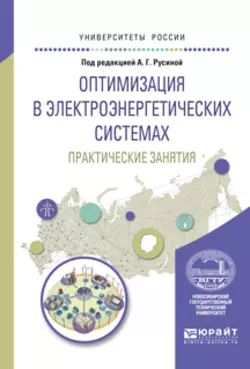 Оптимизация в электроэнергетических системах. Практические занятия. Учебное пособие для вузов, Анатолий Лыкин