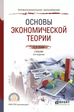 Основы экономической теории 3-е изд., пер. и доп. Учебник для СПО, Леонид Куликов