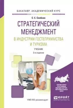 Стратегический менеджмент в индустрии гостеприимства и туризма 2-е изд., испр. и доп. Учебник для вузов, Сергей Скобкин