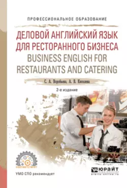 Деловой английский язык для ресторанного бизнеса. Business english for restaurants and catering 2-е изд., испр. и доп. Учебное пособие для СПО, Светлана Воробьева