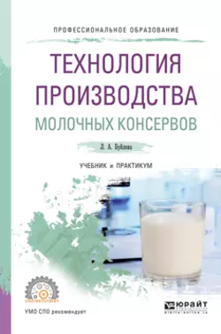 Технология производства молочных консервов. Учебник и практикум для СПО, Людмила Буйлова