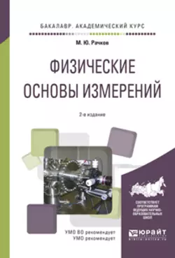 Физические основы измерений 2-е изд., испр. и доп. Учебное пособие для академического бакалавриата, Михаил Рачков