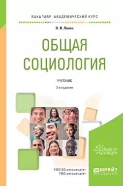 Общая социология 3-е изд.  пер. и доп. Учебник для академического бакалавриата Николай Лапин