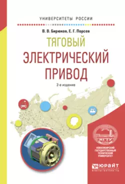 Тяговый электрический привод 2-е изд.  испр. и доп. Учебное пособие для вузов Валерий Бирюков и Евгений Порсев