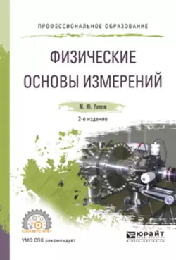 Физические основы измерений 2-е изд., испр. и доп. Учебное пособие для СПО, Михаил Рачков