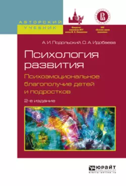 Психология развития. Психоэмоциональное благополучие детей и подростков 2-е изд., испр. и доп. Учебное пособие для вузов, Андрей Подольский