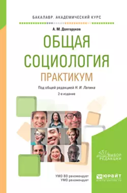 Общая социология. Практикум 2-е изд., пер. и доп. Учебное пособие для академического бакалавриата, Николай Лапин