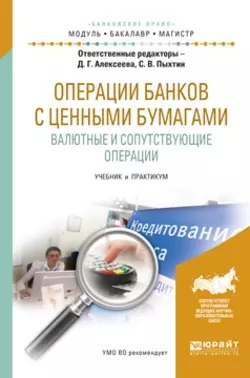 Операции банков с ценными бумагами. Валютные и сопутствующие операции. Учебник и практикум для бакалавриата и магистратуры, Янина Фальковская