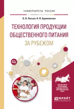 Технология продукции общественного питания за рубежом. Учебное пособие для прикладного бакалавриата, Ольга Пасько