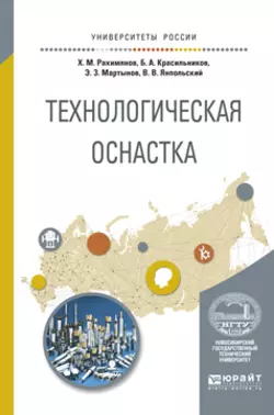 Технологическая оснастка. Учебное пособие для вузов, Борис Красильников