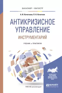 Антикризисное управление. Инструментарий. Учебник и практикум для бакалавриата и магистратуры, Александра Кочеткова