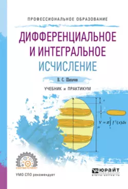 Дифференциальное и интегральное исчисление. Учебник и практикум для СПО, Виктор Шипачев