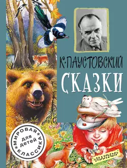 Сказки (сборник) Константин Паустовский