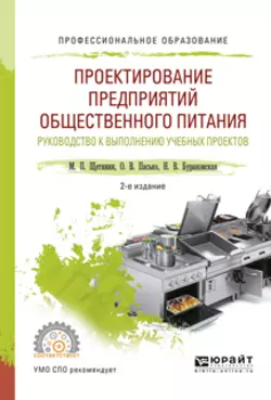 Проектирование предприятий общественного питания. Руководство к выполнению учебных проектов 2-е изд., испр. и доп. Учебное пособие для СПО, Ольга Пасько