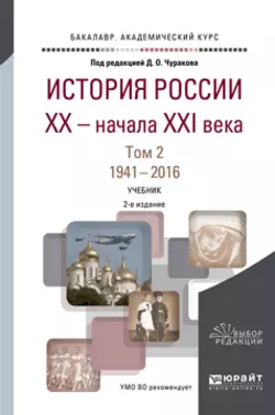 История России XX – начала XXI века в 2 т. Том 2. 1941—2016 2-е изд., пер. и доп. Учебник для академического бакалавриата, Димитрий Чураков