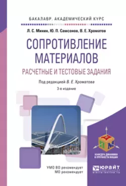 Сопротивление материалов. Расчетные и тестовые задания 3-е изд., пер. и доп. Учебное пособие для академического бакалавриата, Василий Хроматов