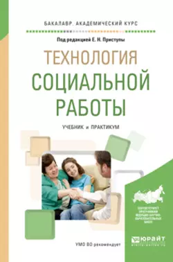 Технология социальной работы. Учебник и практикум для академического бакалавриата, Юлия Корчагина