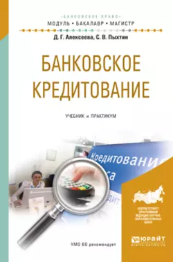 Банковское кредитование. Учебник и практикум для бакалавриата и магистратуры, Сергей Пыхтин