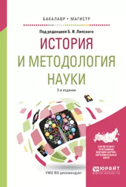 История и методология науки 2-е изд., испр. и доп. Учебное пособие для бакалавриата и магистратуры, Борис Липский