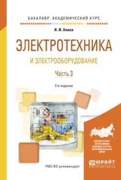 Электротехника и электрооборудование в 3 ч. Часть 3 2-е изд., испр. и доп. Учебное пособие для академического бакалавриата, Исмаил Алиев