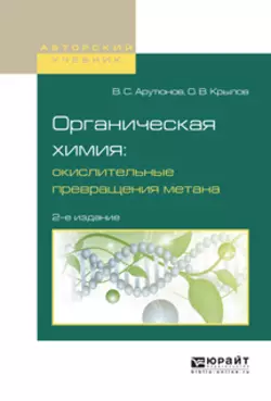 Органическая химия: окислительные превращения метана 2-е изд., испр. и доп. Учебное пособие для вузов, Владимир Арутюнов