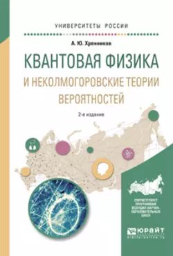 Квантовая физика и неколмогоровские теории вероятностей 2-е изд., испр. и доп. Учебное пособие для вузов, Андрей Хренников