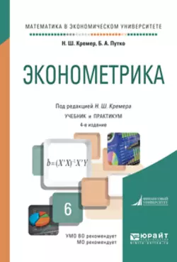 Эконометрика 4-е изд., испр. и доп. Учебник и практикум для академического бакалавриата, Наум Кремер