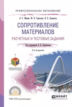 Сопротивление материалов. Расчетные и тестовые задания 3-е изд., испр. и доп. Учебное пособие для СПО, Василий Хроматов