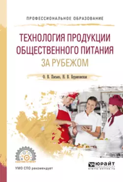 Технология продукции общественного питания за рубежом. Учебное пособие для СПО, Ольга Пасько