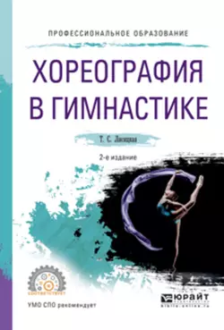 Хореография в гимнастике 2-е изд., испр. и доп. Учебное пособие для СПО, Татьяна Лисицкая