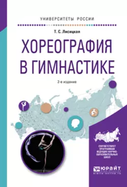 Хореография в гимнастике 2-е изд., испр. и доп. Учебное пособие для вузов, Татьяна Лисицкая