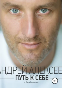 Путь к себе, Андрей Алексеев