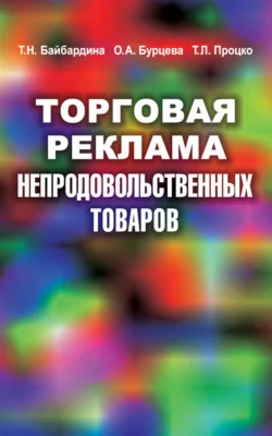 Торговая реклама непродовольственных товаров, Татьяна Байбардина