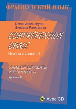 Французский язык. Учимся слушать и понимать. Уровень III, Дина Вадюшина