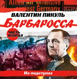 Барбаросса. Часть 2. На подступах, Валентин Пикуль