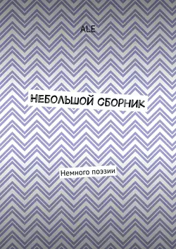 Небольшой сборник. Немного поэзии, ALE