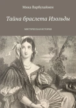 Тайна браслета Изольды. МИСТИЧЕСКАЯ ИСТОРИЯ, Мика Варбулайнен