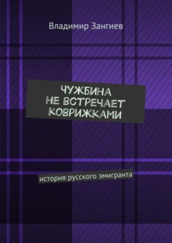 Чужбина не встречает коврижками. История русского эмигранта, Владимир Зангиев