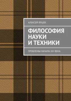 Философия науки и техники. Проблемы начала XXI века, Алексей Ярцев