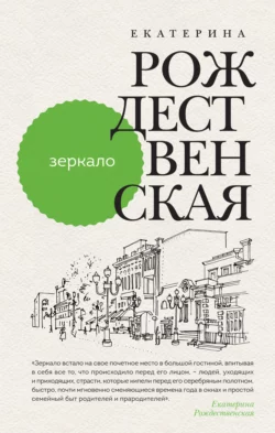 Зеркало, Екатерина Рождественская